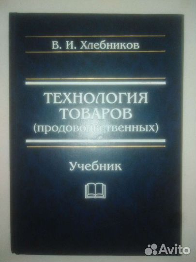 Учебники книги по товароведению