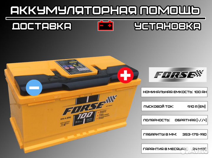 Аккумулятор Forse 100 Ah 910 А, доставка по городу