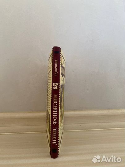 Денис Фонвизин Недоросль. Бригадир