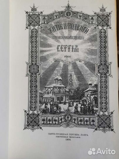 Житие преподобного сергия