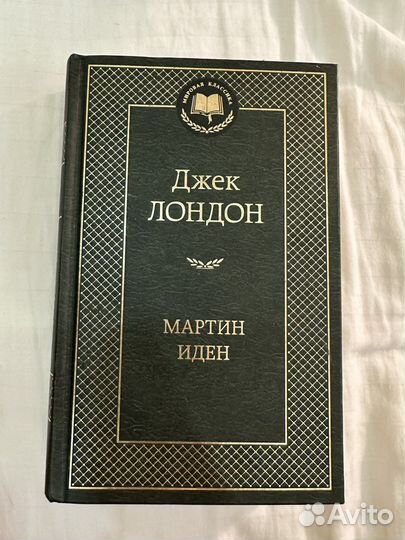 Джек Лондон мартин иден
