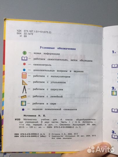 Математика 4 класс Истомина 2013г часть 1