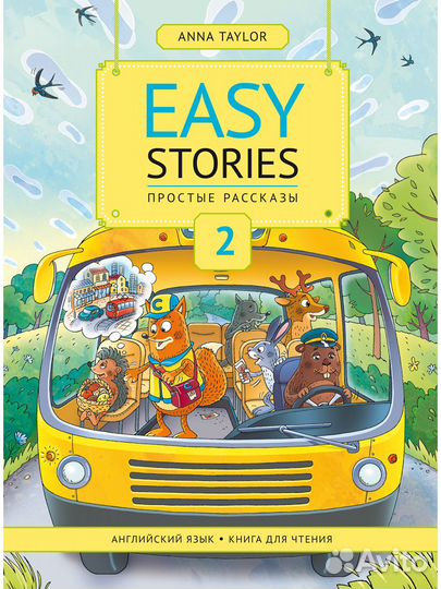 Простые рассказы. Книги для чтения. (4 книги)