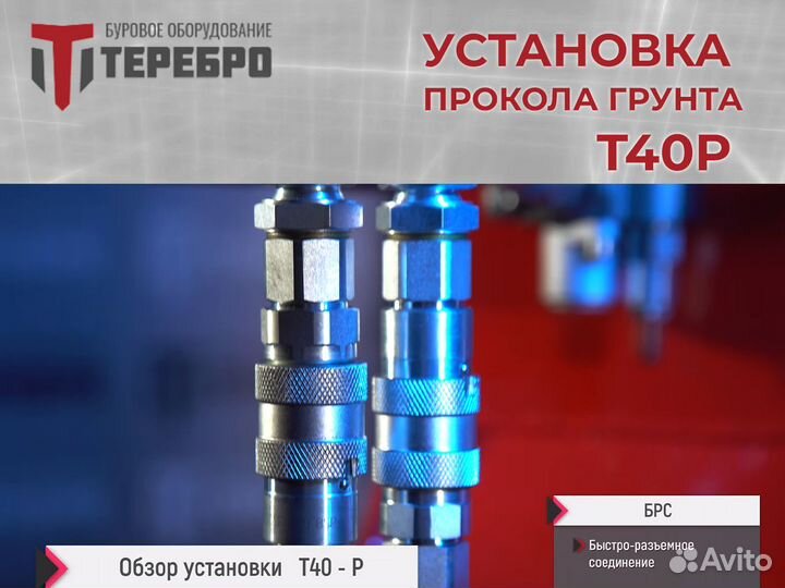 Установка прокола грунта Теребро Т40Р