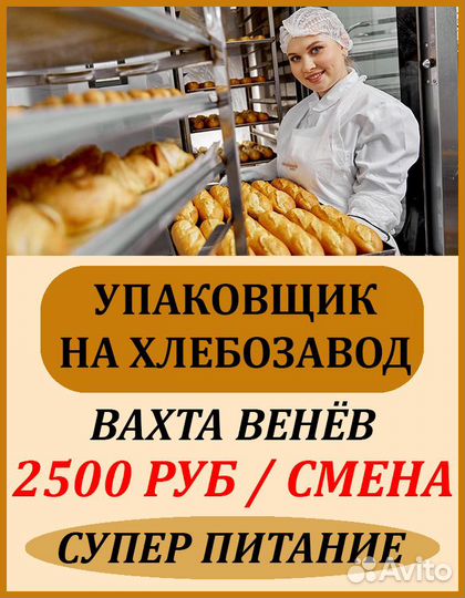 Упаковщики багетов / Вахта в Венёв, супер питание
