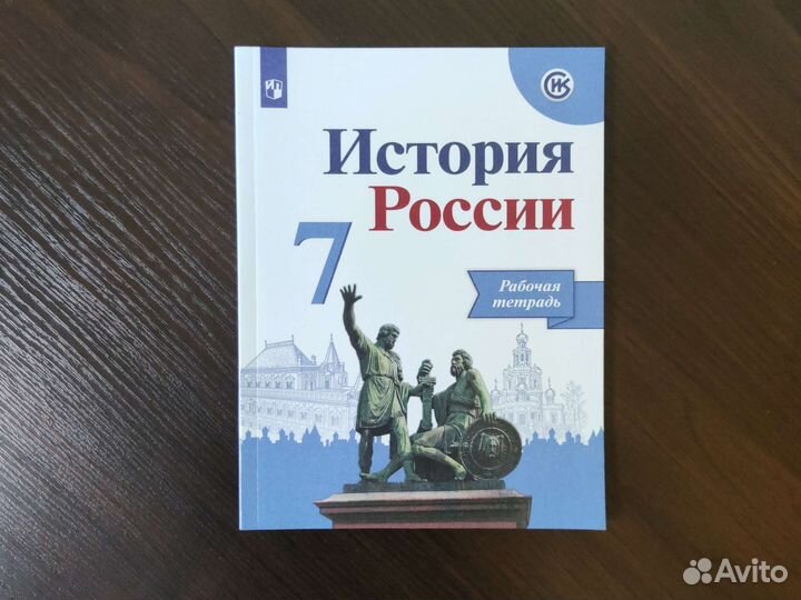 Рабочая тетрадь История России 7 класс, 2020