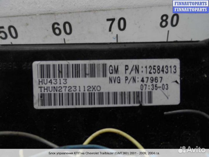 Блок управления АКПП Chevrolet Trailblazer I (GMT800), 2004 4.2 Бензин
