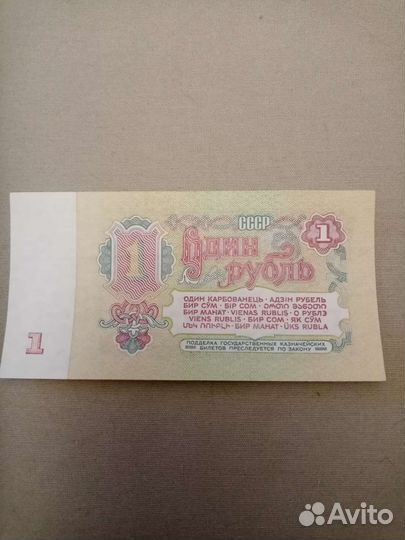 Банкнота СССР 1 рубль