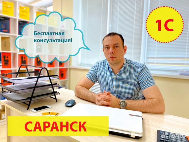 Программист 1С Саранск. С выездом. Все Услуги 1С