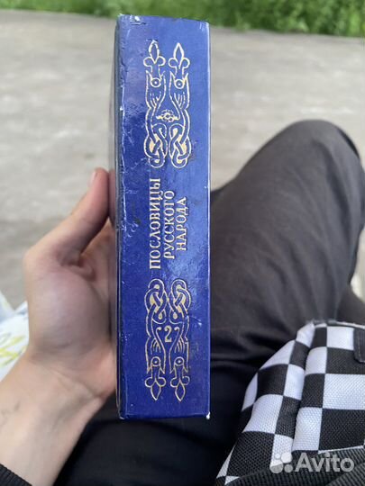 Пословицы русского народа