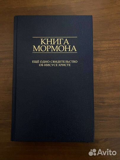 Книга Мормона