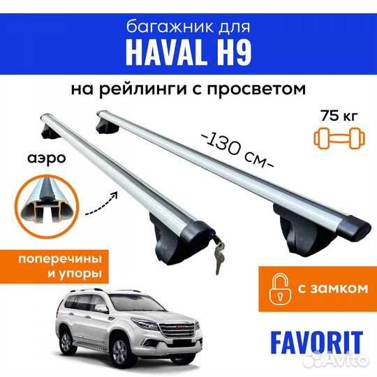 Багажник для haval H9, Favorit-130 аэро с замком