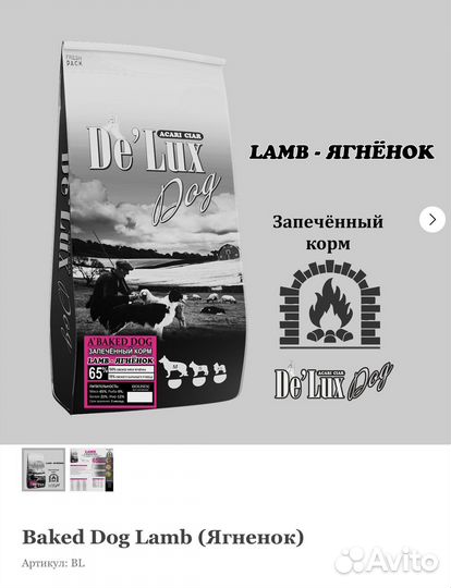 Корм для собак De Lux A Baked Dog Lamb