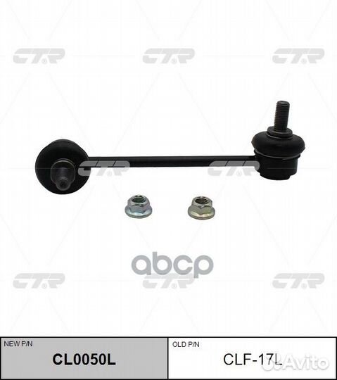 Новый номер CL0050L) Стойка стабилизатора лев