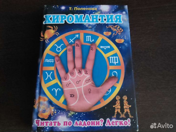 Книга хиромантия