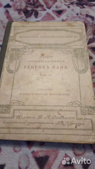 Сочинения Г. Мана 1911г