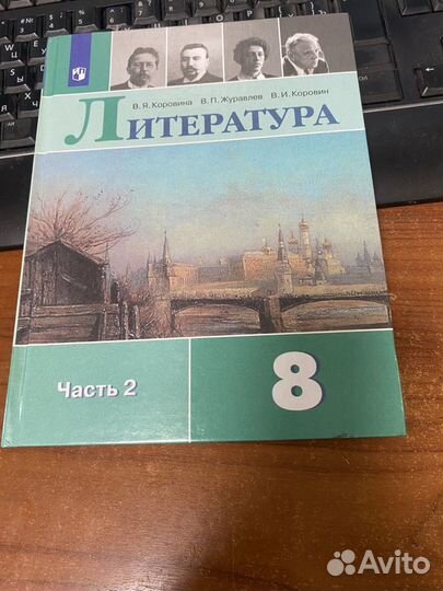 Литература 8 кл учебник /Коровина