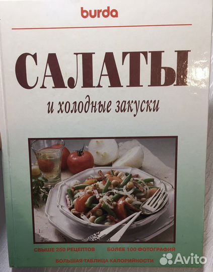Книги кулинария, рецепты, коктейли, салаты