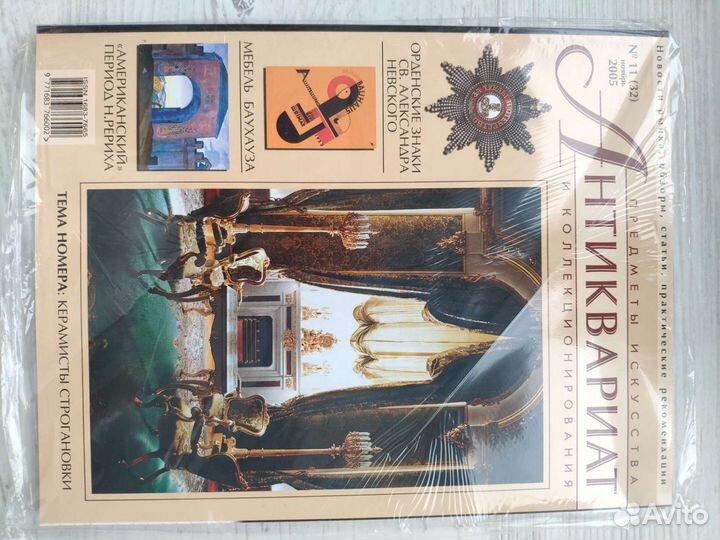 Журнал Антиквариат. Предметы коллекционирования