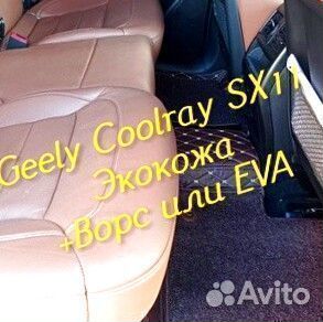 Коврики geely Coolray SX11 3d 5d из экокожи