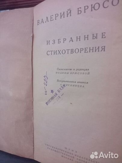 Брюсов В. Избранные стихотворения. 1945г