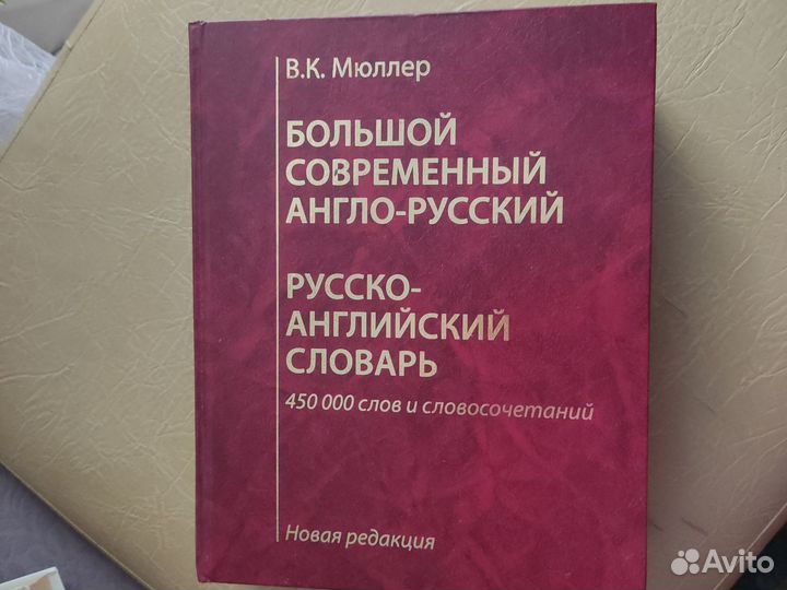 Меллер, словарь анг-русс и русс - анг