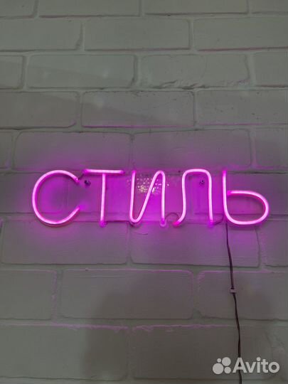 Неоновая надпись, неоновая вывеска