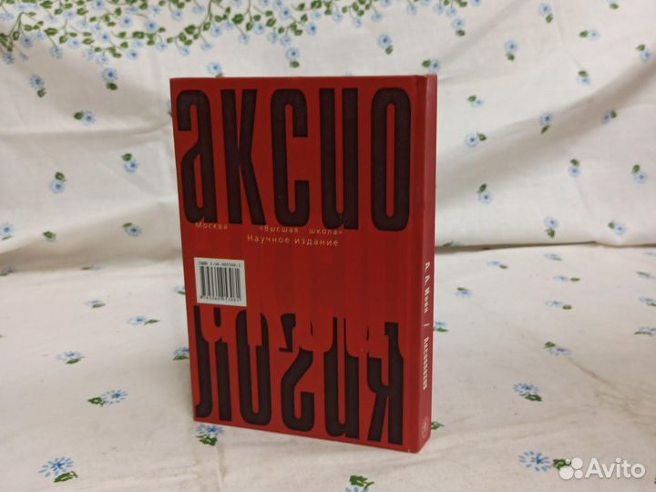 А. А. Ивин Аксиология 2006