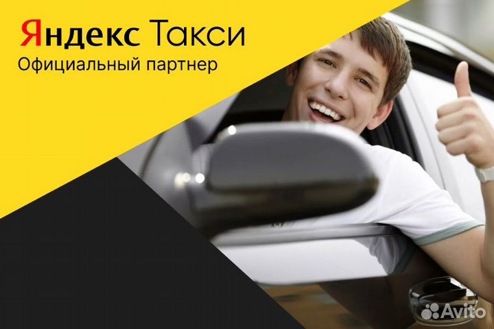 Яндекс такси.Водитель со своим авто