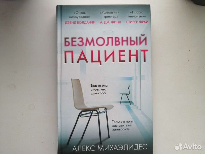 Безмолвный пациент