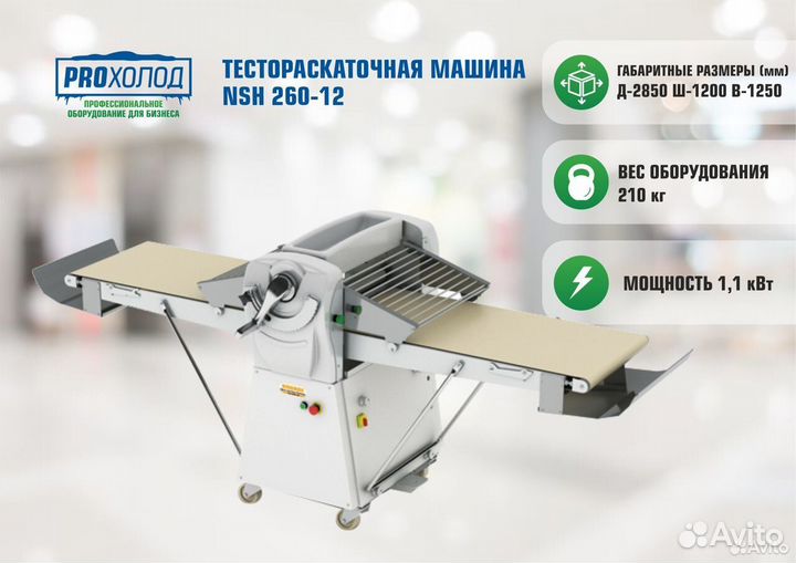 Тестораскаточная машина NSH 260-12