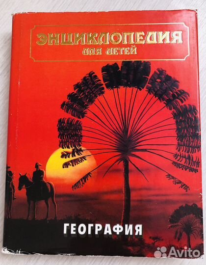 Энциклопедии Аванта+ из 90-х