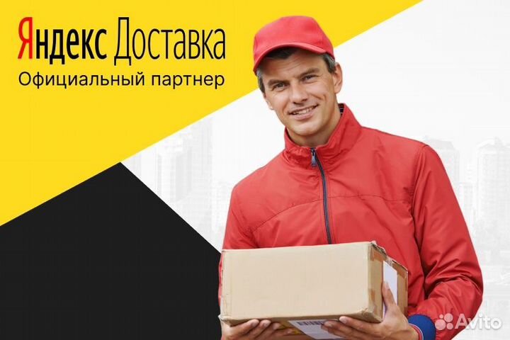 Яндекс доставка.Автокурьер с л/авто