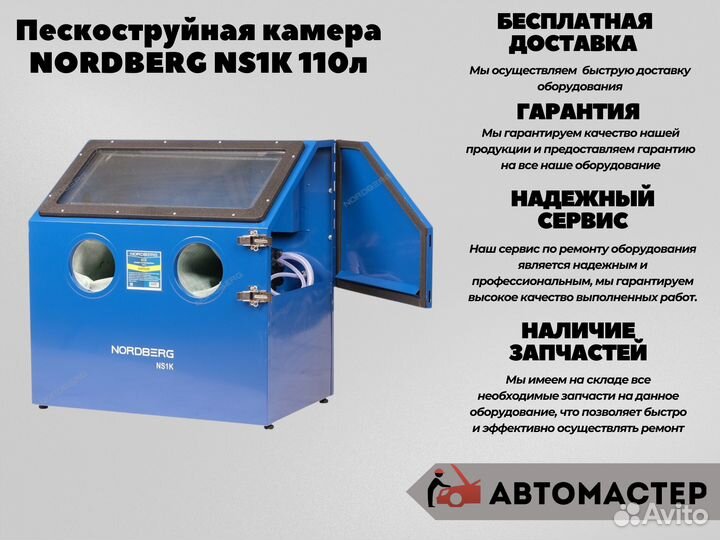 Пескоструйная камера nordberg NS1K, боковая загруз