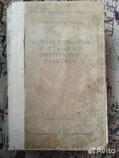 Гельштейн. Частная патология и терапия 1949 г