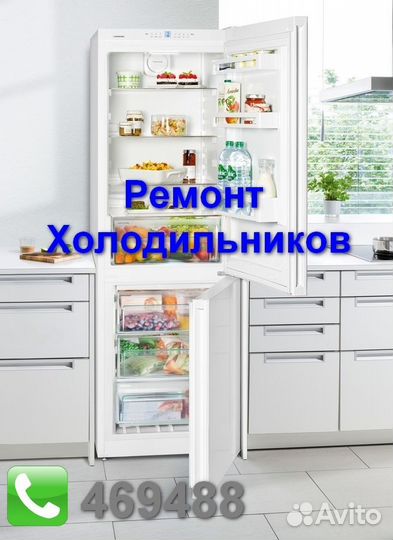 Ремонт Холодильников