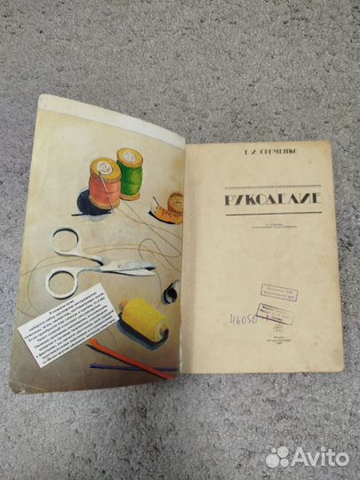 Рукоделие Т И Еременко 1989 год бу