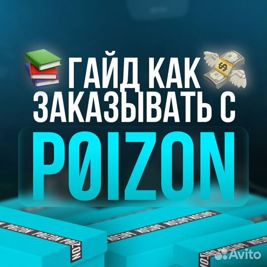 Спмостоятельный выкуп с Poizon