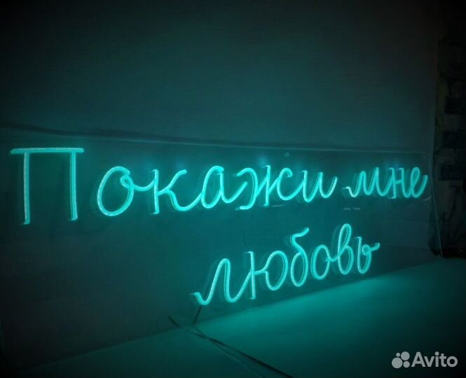 Вывеска неон для магазина