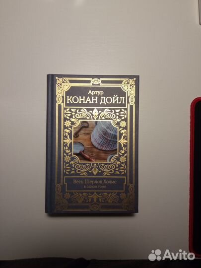 Весь Шерлок Холмс в одном томе. Артур Конан Дойл