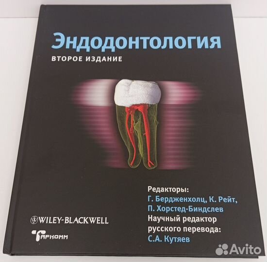 Эндодонтология. Второе издание - Г.Бердженхолц