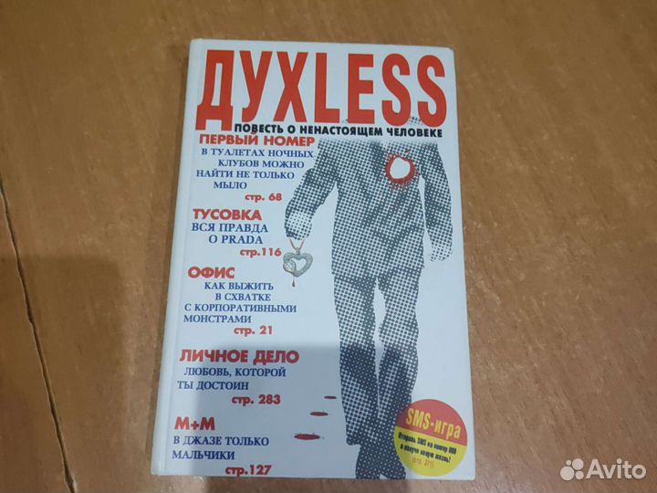 Духлесс С.Минаев