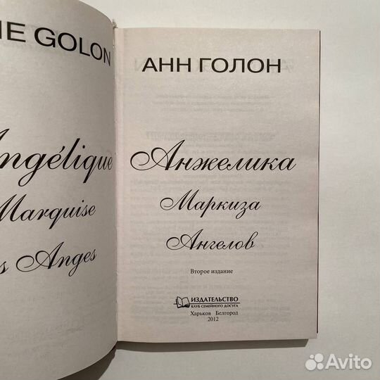 А. Голон. Анжелика в 7 томах. 2012 г