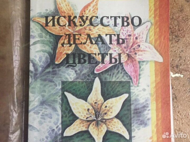 Книга «Искусство делать цветы»