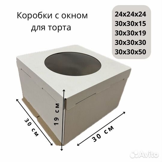 Коробка с окном для торта (разные размеры)