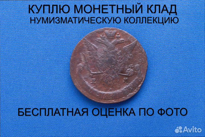 Продаю монету 5 копеек 1771 ем г. d-41,66 m-50,05