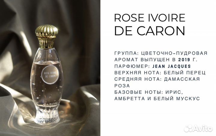 Rose Ivoire De Caron Франция Оригинал 5 мл