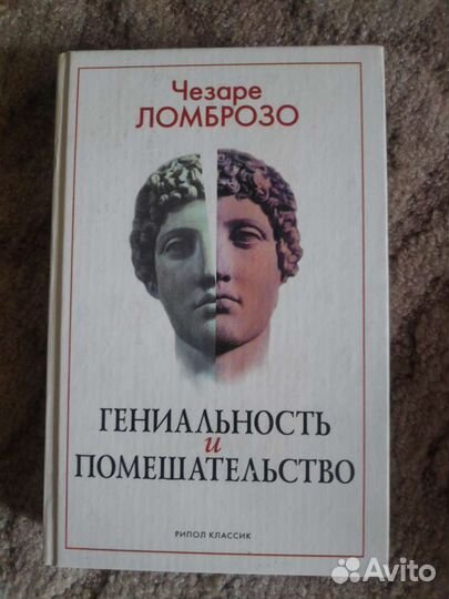 Гениальность и помешательство. Чезаре Ломброзо