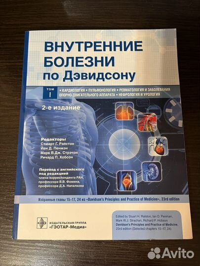 Внутренние болезни по Дэвидсону