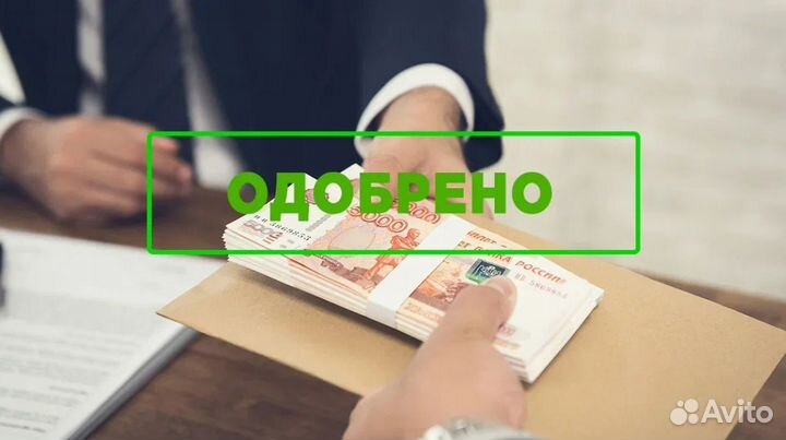 Помогу получить кредит